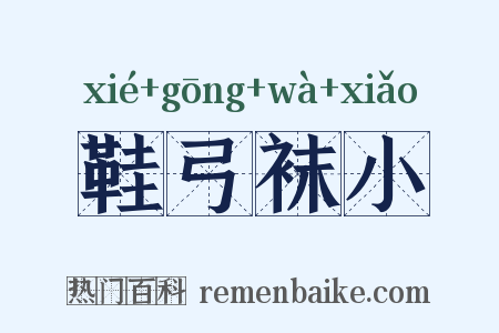 鞋弓袜小是什么意思的图片